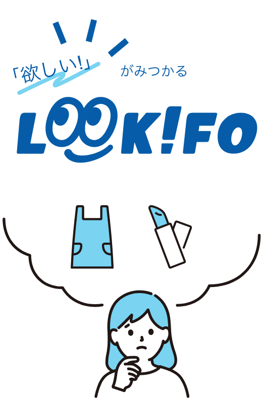 「欲しい！」がみつかる